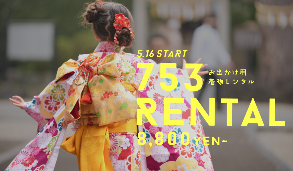 七五三衣裳レンタル2025-1